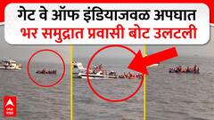 Gateway Of India : गेटवे ऑफ इंडियाजवळ प्रवासी बोट बुटाली, अनेकजण अडकल्याची भीती