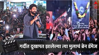 Pushpa 2 : 'पुष्पा 2'च्या प्रीमिअरला चेंगराचेंगरीत आईचा मृत्यू, आता मुलाचं ब्रेन डॅमेज; धक्कादायक माहितीमुळे एकच खळबळ