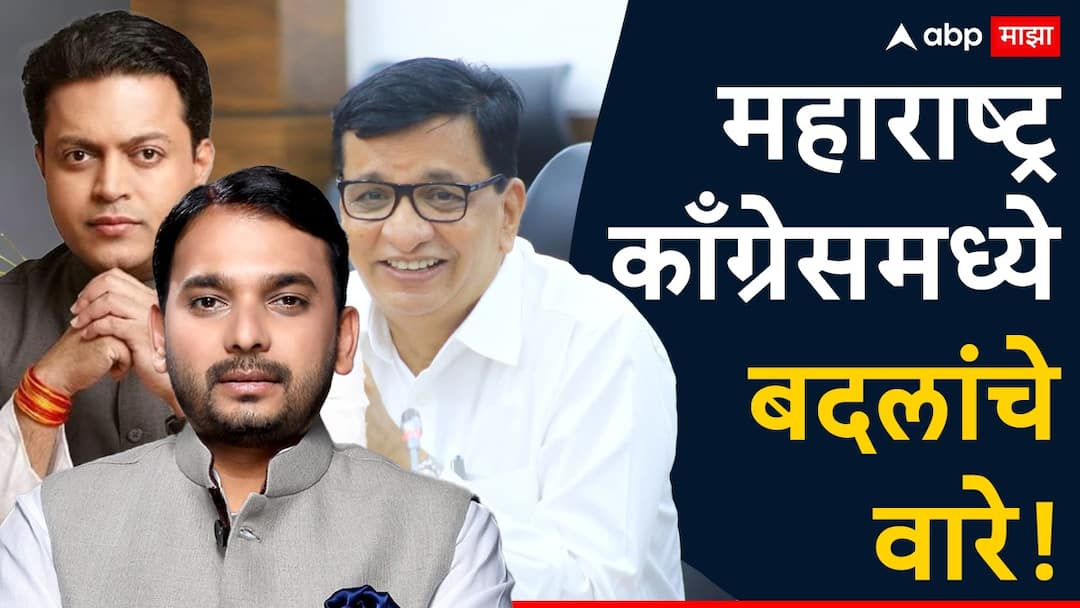 Maharashtra Congress big changes in party Amit Deshmukh will be chief whip Vishwajit Kadam Balasaheb Thorat Yashomati Thakur in Maharashtra congress chief race Maharashtra Congress: महाराष्ट्र काँग्रेसमध्ये मोठ्या बदलांची नांदी, विलासराव देशमुखांचा पुत्र मुख्य प्रतोद, प्रदेशाध्यक्ष पदासाठी 5 जण शर्यतीत