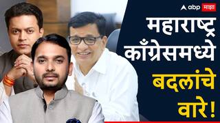 Maharashtra Congress: महाराष्ट्र काँग्रेसमध्ये मोठ्या बदलांची नांदी, विलासराव देशमुखांचा पुत्र मुख्य प्रतोद, प्रदेशाध्यक्ष पदासाठी 5 जण शर्यतीत