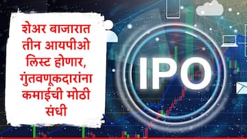 IPO : MobiKwik, विशाल मेगा मार्ट, साई लाइफ सायन्सेसचे आयपीओ लिस्ट होणार, गुंतवणूकदार मालामाल होणार,GMP कितीवर? 