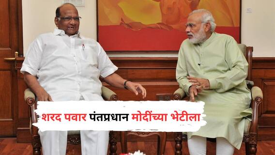 मोठी बातमी! शरद पवार पंतप्रधान मोदींच्या भेटीला मोठी बातमी! शरद पवार पंतप्रधान मोदींच्या भेटीला