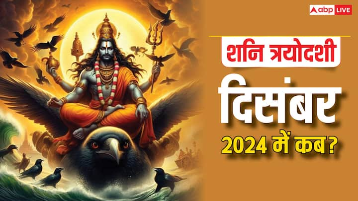 Shani Trayodashi 2024: शनि देव की कृपा पाने और शनि की अशुभता को दूर करने के लिए शनि त्रयोदशी का दिन बहुत खास होता है. जानते हैं दिसंबर महीने में कब है शनि त्रयोदशी और इस दिन कौन से उपाय कर सकते हैं.