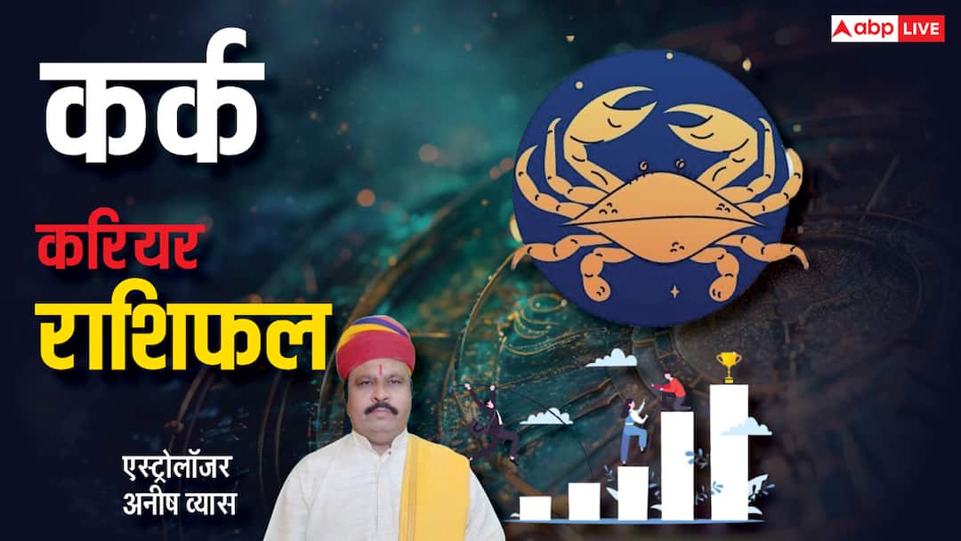 Cancer Career horoscope 2025: कर्क राशि को 2025 में करियर में सफलता पाने के लिए मेहनत करनी होगी, पढ़े वार्षिक राशिफल Cancer Horoscope 2025 Career Kark rashi varshik rashifal 2025 business job prediction Cancer Career horoscope 2025: कर्क राशि को 2025 में करियर में सफलता पाने के लिए मेहनत करनी होगी, पढ़े वार्षिक राशिफल