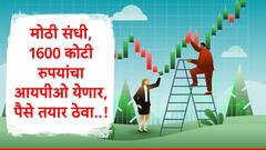 IPO : पैसे तयार ठेवा...अमेरिकन कंपनीची भागिदारी असलेल्या कंपनीचा 1600 कोटींचा आयपीओ येणार, कमाईची मोठी संधी