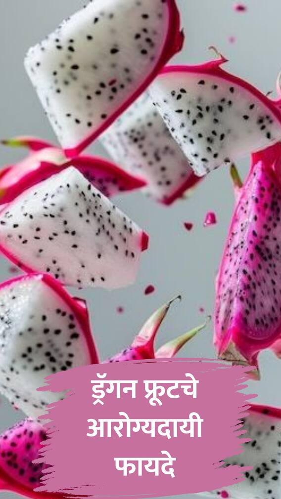 ड्रॅगन फ्रूटचे 5 आरोग्यदायी फायदे