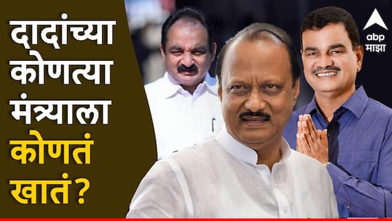 Maharashtra Cabinet Allocation: मोठी बातमी: राष्ट्रवादी काँग्रेसच्या वाट्याला जुनीच खाती; अजितदादांच्या मंत्र्यांना कोणकोणती खाती मिळणार?