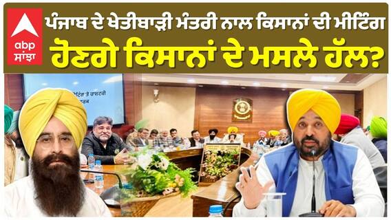 Farmers Protest | ਪੰਜਾਬ ਦੇ ਖੇਤੀਬਾੜੀ ਮੰਤਰੀ ਨਾਲ ਕਿਸਾਨਾਂ ਦੀ ਮੀਟਿੰਗ ਹੋਣਗੇ ਕਿਸਾਨਾਂ ਦੇ ਮਸਲੇ ਹੱਲ?