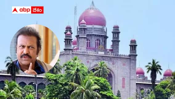 Manchu Issue: అరెస్టు నుంచి రక్షణ కల్పించలేం - మోహన్ బాబుకు తేల్చి చెప్పిన హైకోర్టు !