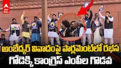 అంబేడ్కర్ వివాదంపై పార్లమెంట్‌లో బీజేపీ, కాంగ్రెస్ ఆందోళనలు