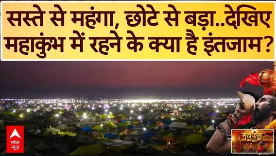 Mahakumbh 2025: सस्ते से महंगा, छोटे से बड़ा..देखिए महाकुंभ में रहने के क्या है इंतजाम? | ABP News