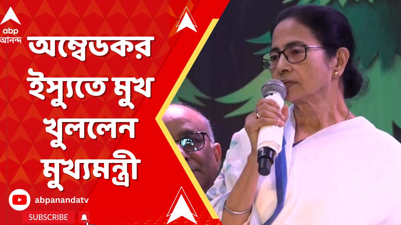 Mamata Banerjee: 'অম্বেডকরকে নিয়ে মন্তব্য শুনে আমি স্তম্ভিত', অম্বেডকর ইস্যুতে মুখ খুললেন মুখ্যমন্ত্রী | ABP Ananda LIVE