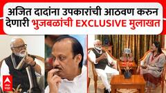 Chhagan Bhujbal EXCLUSIVE : рдЕрдЬрд┐рдд рджрд╛рджрд╛рдВрдирд╛ рдЙрдкрдХрд╛рд░рд╛рдВрдЪреА рдЖрдард╡рдг рдХрд░реБрди рджреЗрдгрд╛рд░реА рднреБрдЬрдмрд│рд╛рдВрдЪреА рд╕реНрдлреЛрдЯрдХ рдореБрд▓рд╛рдЦрдд