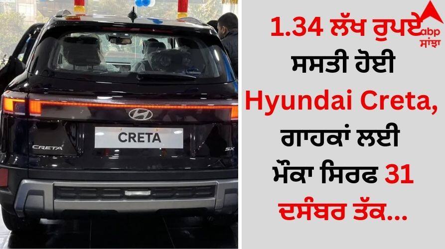 Auto News hyundai-creta-rs-1-34-lakh-know about price features details inside Auto News: 1.34 ਲੱਖ ਰੁਪਏ ਸਸਤੀ ਹੋਈ Hyundai Creta, ਗਾਹਕਾਂ ਲਈ ਮੌਕਾ ਸਿਰਫ 31 ਦਸੰਬਰ ਤੱਕ