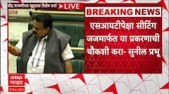 Sunil Prabhu on Beed Crime : एसआयटीपेक्षा सीटिंग जजमार्फत या प्रकरणाची चौकशी करा - सुनील प्रभू