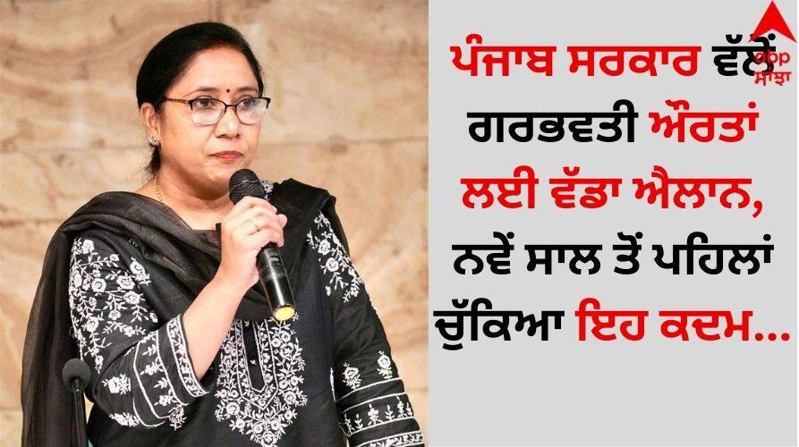 Punjab News Punjab Government Rs 28 crore to be released for pregnant women details inside Punjab News: ਪੰਜਾਬ ਸਰਕਾਰ ਵੱਲੋਂ ਗਰਭਵਤੀ ਔਰਤਾਂ ਲਈ ਵੱਡਾ ਐਲਾਨ, ਨਵੇਂ ਸਾਲ ਤੋਂ ਪਹਿਲਾਂ ਚੁੱਕਿਆ ਇਹ ਕਦਮ...