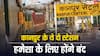यात्रीगण कृपया ध्यान दें! कानपुर के इन दो स्टेशनों से कभी नहीं मिलेगी ट्रेन, रेलवे ने लिया बड़ा फैसला