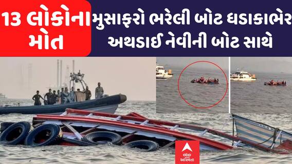 Mumbai Boat Accident: મુસાફરો ભરેલી બોટ ધડાકાભેર અથડાઈ નેવીની બોટ સાથે, 13 લોકોના મોત