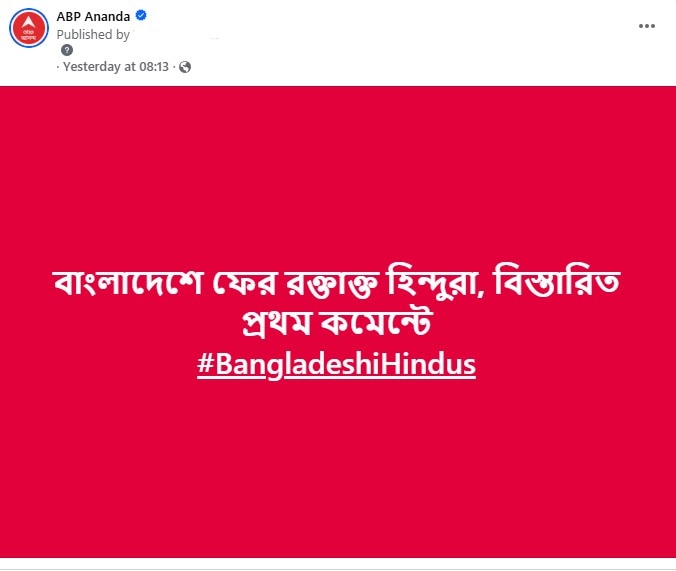 Fact Check: বাংলাদেশে হিন্দুদের উপর অত্যাচার, এবিপি আনন্দর নামে 'ভুয়ো পোস্ট' করে উদ্দেশ্য প্রণোদিত এবং বিকৃত প্রচার সোশাল মিডিয়ায়