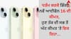 iPhone 16 Discount Offer: ਧੜੰਮ ਕਰਕੇ ਡਿੱਗੀ ਨਵੇਂ ਆਈਫੋਨ 16 ਦੀ ਕੀਮਤ, ਹੁਣ ਤੱਕ ਦੀ ਸਭ ਤੋਂ ਘੱਟ ਕੀਮਤ 'ਤੇ ਵਿਕ ਰਿਹਾ