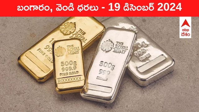 Gold-Silver Prices Today 19 Dec: గ్లోబల్‌గా గోల్డ్‌ రేటు డీలా - తెలుగు రాష్ట్రాల్లో బంగారం, వెండి కొత్త ధరలు ఇవీ