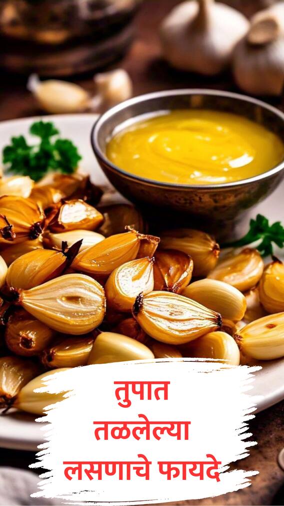 तुपात तळलेला लसूण 'या' आजारांवर गुणकारी