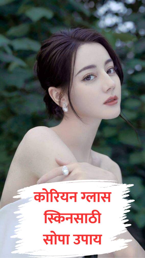 कोरियन ग्लास स्किनसाठी पाण्यात 'हे' मिसळून वाफ घ्या