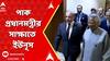 Bangladesh News: বাংলাদেশের ভারত বিরোধিতার মধ্যেই পাক প্রধানমন্ত্রীর সাক্ষাতে ইউনূস | ABP Ananda LIVE