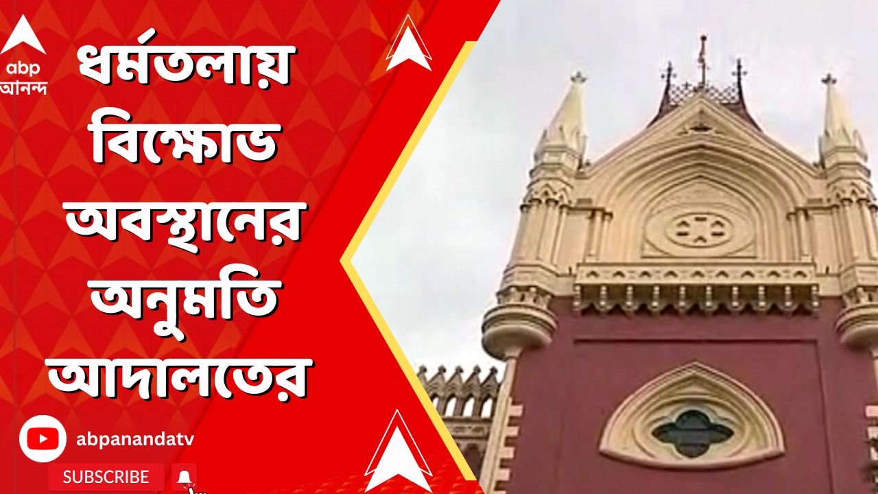 Calcutta High court: চিকিৎসকদের অবস্থানে অনুমতি হাইকোর্টের | ABP Ananda LIVE