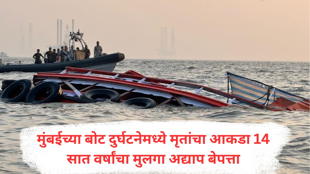 Neelkamal Boat Accident : मुंबईच्या बोट दुर्घटनेमध्ये मृतांचा आकडा वाढला, 14 जणांचा मृत्यू, सात वर्षांचा जोहार पठाण अद्याप बेपत्ता