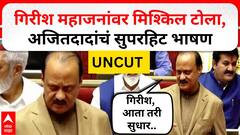 Ajit Pawar Vidhan Parishad Speech : गिरीश, आता तरी सुधर ,कट होता होता वाचलास; दादांचं जोरदार भाषण