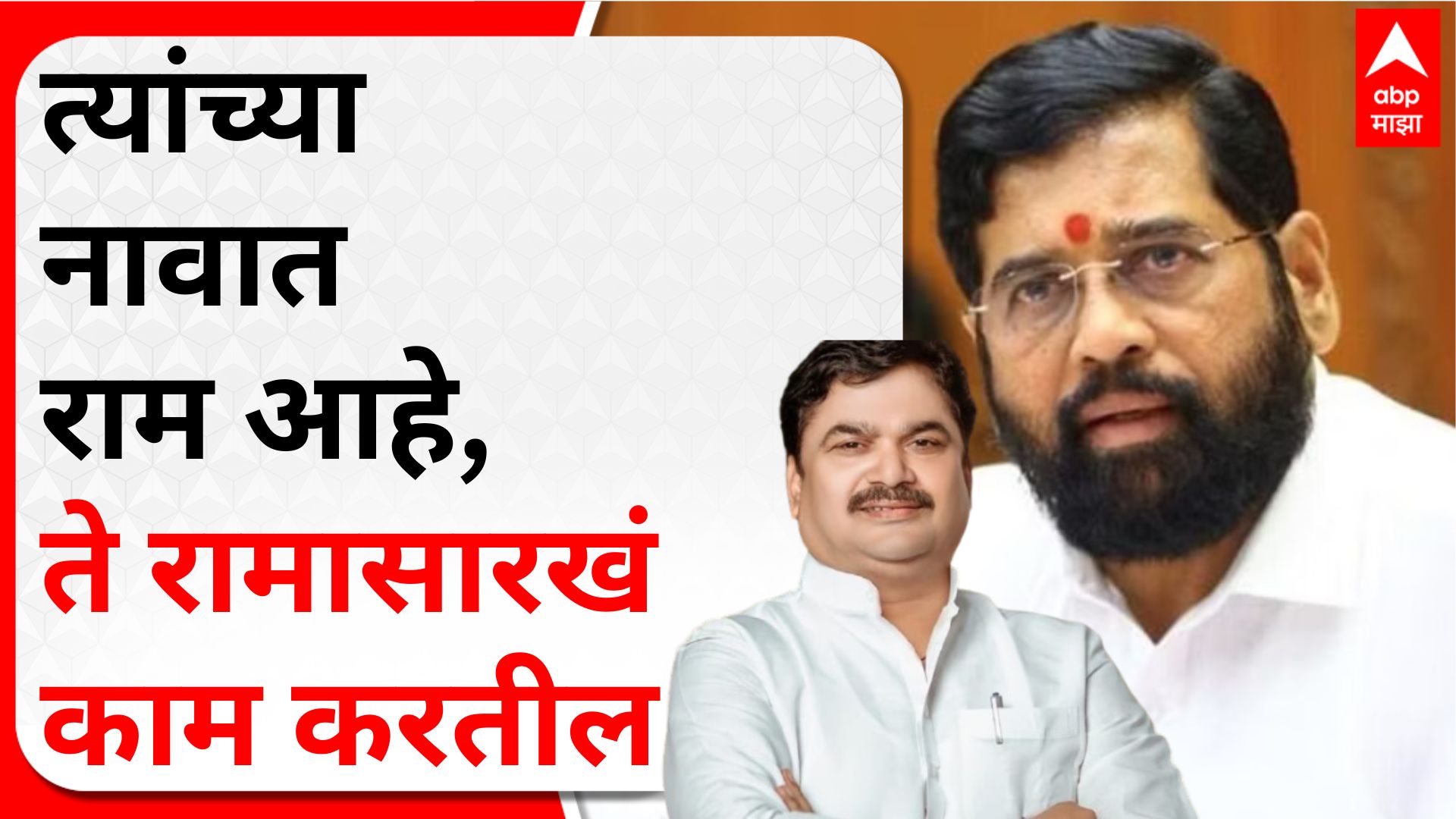 Eknath Shinde Vidhan Parishad Speech : त्यांच्या नावात राम आहे, ते रामासारखं काम करतील- शिंदे