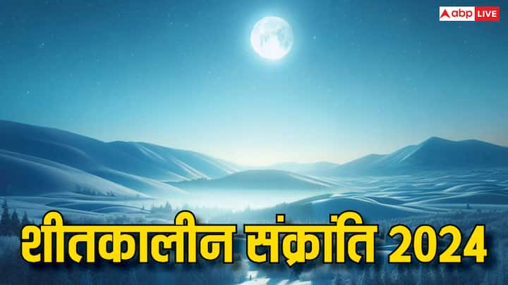 Winter Solstice 2024: 21 दिसंबर का दिन साल का सबसे छोटा दिन का होता है. इस दिन को विंटर सोल्स्टिस के नाम से जाना जाता है. माना जाता है यह दिन करियर की शुरुआत के लिए भाग्यशाली है, जानें कैसे.