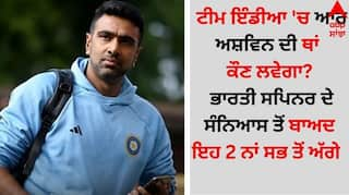 Who will replace R Ashwin in Team India? These 2 names are at the forefront after the Indian spinner's retirement