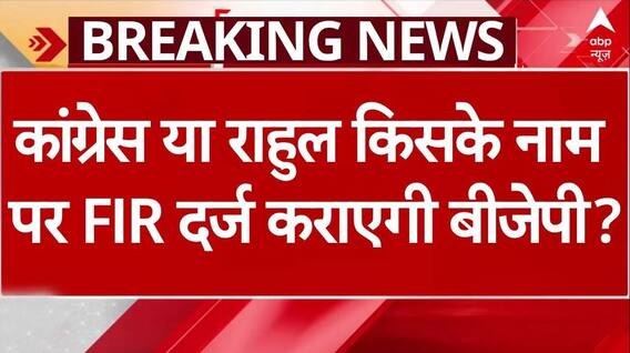Parliament Breaking: किस के नाम पर BJP ने दर्ज कराई FIR? | BJP Vs Congress