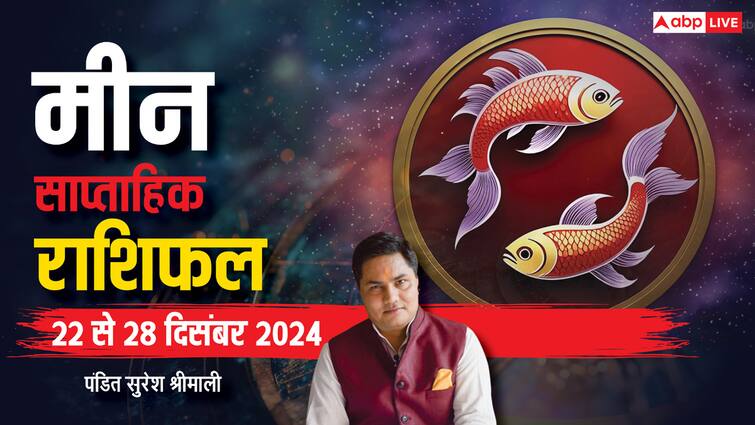 मीन साप्ताहिक राशिफल हिंदी में मीन साप्ताहिक राशिफल 22 28 दिसंबर 2024