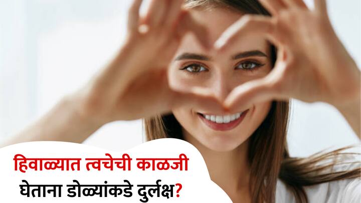 Winter Eye Care Tips : हिवाळ्यात आपल्या त्वचेप्रमाणेच डोळ्यांच्या अनेक समस्या वाढतात. हिवाळ्यात त्वचेची काळजी घेताना डोळ्यांकडे दुर्लक्ष करणे महागात पडेल.