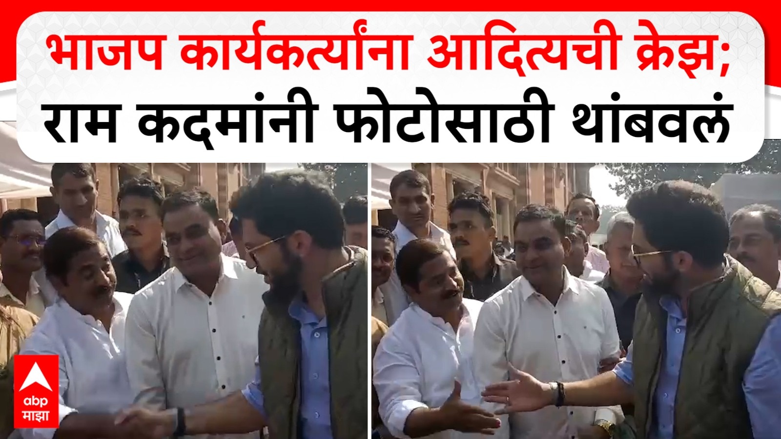 Aaditya Thackeray : भाजप कार्यकर्त्यांना आदित्य ठाकरेंची क्रेझ; राम कदमांनी फोटोसाठी थांबवलं