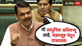 Devendra Fadnavis: मी आधुनिक अभिमन्यू,चक्रव्यूह भेदून दाखवलं; विधानसभेतील पहिल्याच भाषणात देवेंद्र फडणवीसांनी विरोधकांना सुनावलं