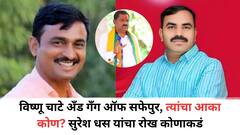विष्णू चाटे अँड गँग ऑफ सफेपुर,त्यांचा आका कोण? सुरेश धस यांचा रोख कोणाकडं; म्हणाले, 'मी अद्याप कोणाचे नाव...'