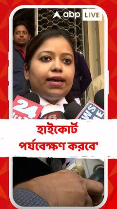 'তদন্ত ঠিকঠাক হচ্ছে না। হাইকোর্ট পর্যবেক্ষণ করবে', আর জি কর মামলায় বললেন আইনজীবী