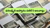 Building Wealth: ఈ 5 అలవాట్లు మీకు ఉంటే ధనలక్ష్మి మీ ఇంటి నుంచి వెళ్లదు గాక వెళ్లదు!