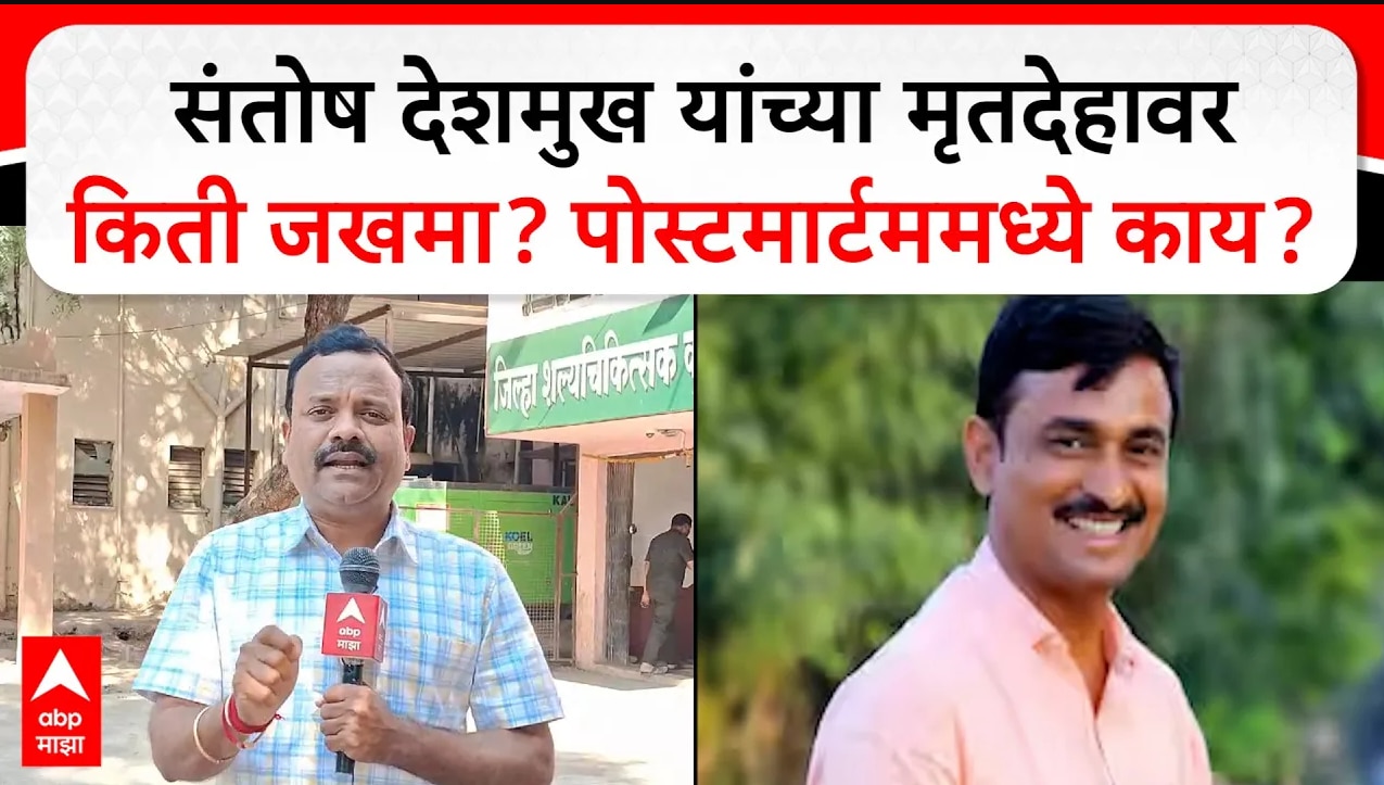 Beed Santosh Deshmukh News Update : संतोष देशमुख यांच्या मृतदेहावर किती जखमा? पोस्टमार्टममध्ये काय?