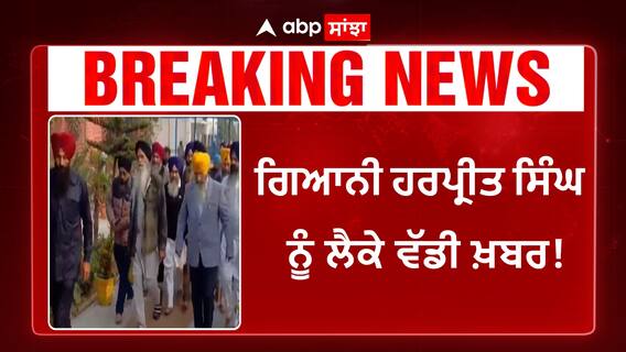 Big Breaking | SGPC Meeting | 3 ਮੈਂਬਰੀ ਕਮੇਟੀ ਕਰੇਗੀ ਗਿਆਨੀ ਹਰਪ੍ਰੀਤ ਸਿੰਘ ਨੂੰ ਲੈਕੇ ਫ਼ੈਸਲਾ |Abp Sanjha