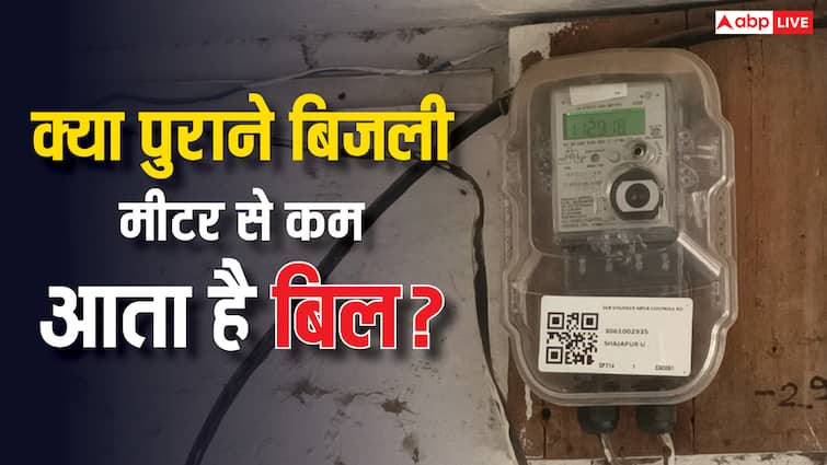 Old Electricity Meter reduces electricity bill is it right to use it know the details क्या पुराने मीटर से कम आता है बिजली का बिल, जानें इसे इस्तेमाल करना सही या गलत