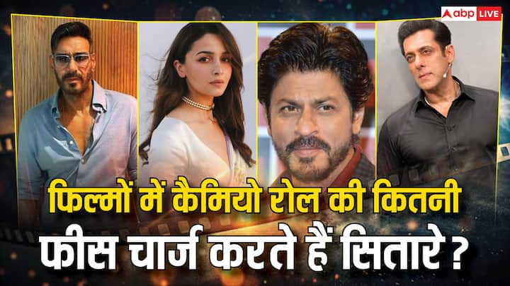 Bollywood Celebs Cameo In Film: बॉलीवुड के तमाम सेलेब्स फिल्मों में भी कैमियो करते हैं. इसके लिए सितारे अच्छी-खासी फीस भी वसूलते हैं. यहां स्टार्स की कैमियो फीस जानते हैं.