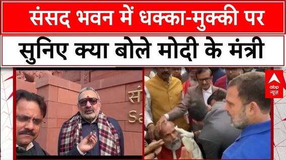 Parliament Breaking: BJP का आरोप, 'राहुल के धक्के से सारंगी पर गिर गए मुकेश राजपूत..' | ABP News