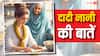 Dadi-Nani Ki Baatein: थाली में नहीं परोसनी चाहिए 3 रोटी, ऐसा क्यों कहती है दादी नानी