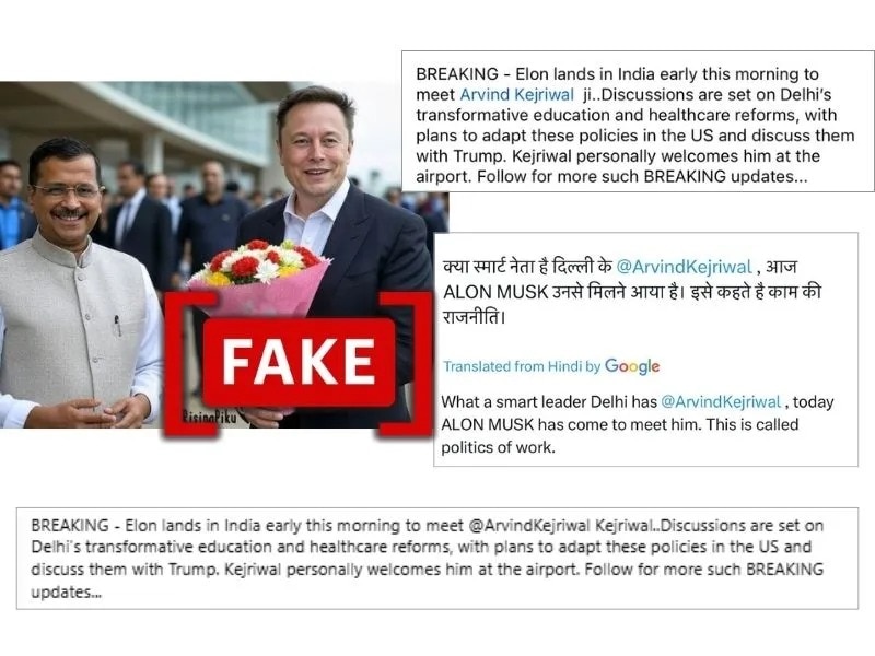 Fact Check : एलन मस्क अरविंद केजरीवाल भेटीच्या फोटोचं सत्य समोर, एआय जनरेटेड फोटो व्हायरल