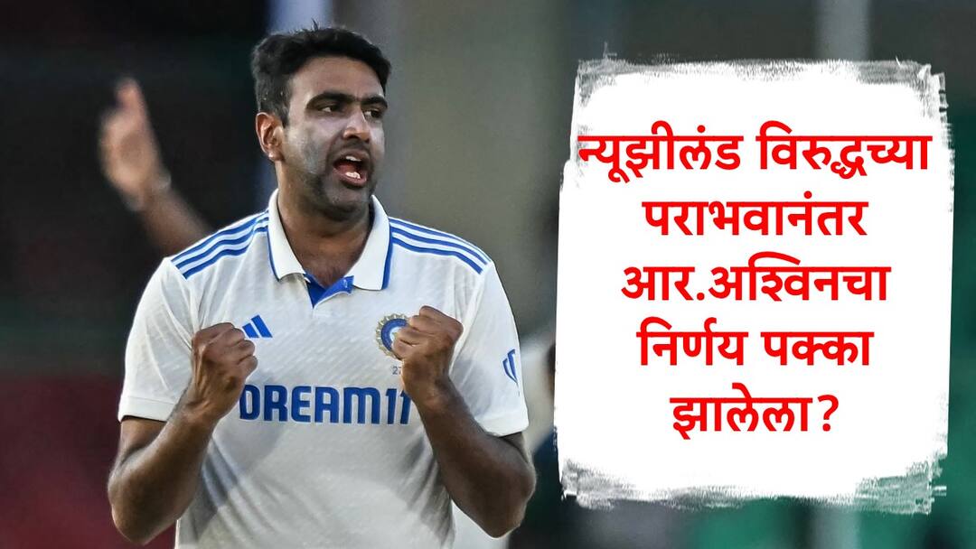 R. Ashwin : न्यूझीलंड विरुद्धच्या मालिकेतील पराभव जिव्हारी, आर. अश्विन ऑस्ट्रेलियाला जायला तयार नव्हता? रिपोर्टमध्ये नवा दावा Ravichandran Ashwin not ready to go on Australia Tour expected assurance of inclusion in team india marathi news R. Ashwin : न्यूझीलंड विरुद्धच्या मालिकेतील पराभव जिव्हारी, आर. अश्विन ऑस्ट्रेलियाला जायला तयार नव्हता? रिपोर्टमध्ये नवा दावा